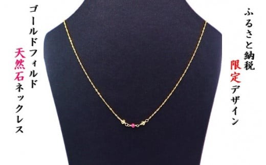 
                  【ふるさと納税限定デザイン】ゴールドフィルド 天然石ネックレス 金属  天然石 アクセサリー プレゼント 限定 中川装身具工業 岩手県 北上市 D0220 ネックレス 贈り物 クリスマス 母の日
                