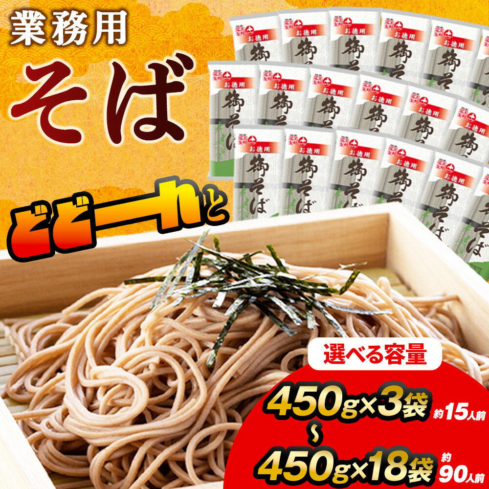 【ふるさと納税】旭川老舗【藤原製麺】御そば（約90人前・約55人前・約40人前・約20人前・約15人前） | 蕎麦 そば 乾麺 業務用 麺類 麺 旭川市 北海道 送料無料