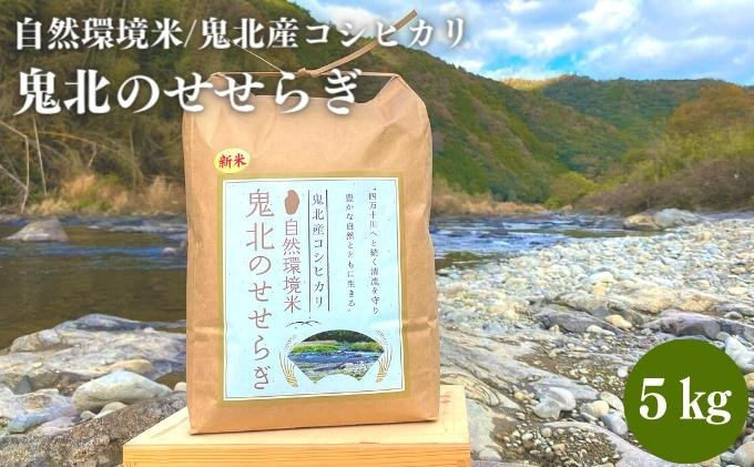 
【自然環境米】鬼北のせせらぎ5kg（鬼北産コシヒカリ）[№5557-0226]
