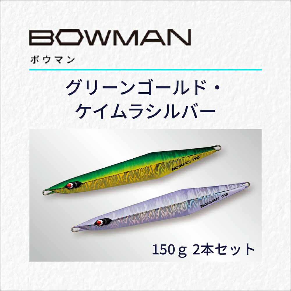 【ふるさと納税】BOWMAN150g 2本セット（グリーンゴールド・ケイムラシルバー）