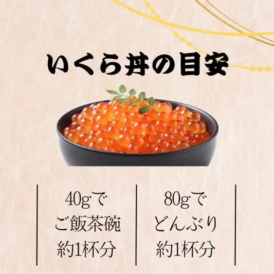 いくらの醤油漬け 小分けパック 320g【ふるさと納税3.0】【087C-129】