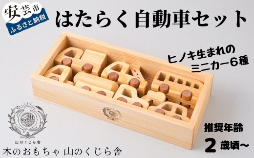 木のおもちゃ はたらく自動車 セット 木製 木 おもちゃ 車 ミニカー 知育玩具 赤ちゃん ベビー 男の子 女の子 ギフト プレゼント 贈り物 贈答 お祝い 出産祝い 誕生日祝い 日本製 手作り てづくり のし 熨斗 受注生産品 名入れ可能 山のくじら舎  ヒノキ 2歳  6種類 タイヤ 木箱 片づけ 習慣 ラッピング 世界 一つ 御祝 ブーブー サクラ スギ 高知県 安芸市