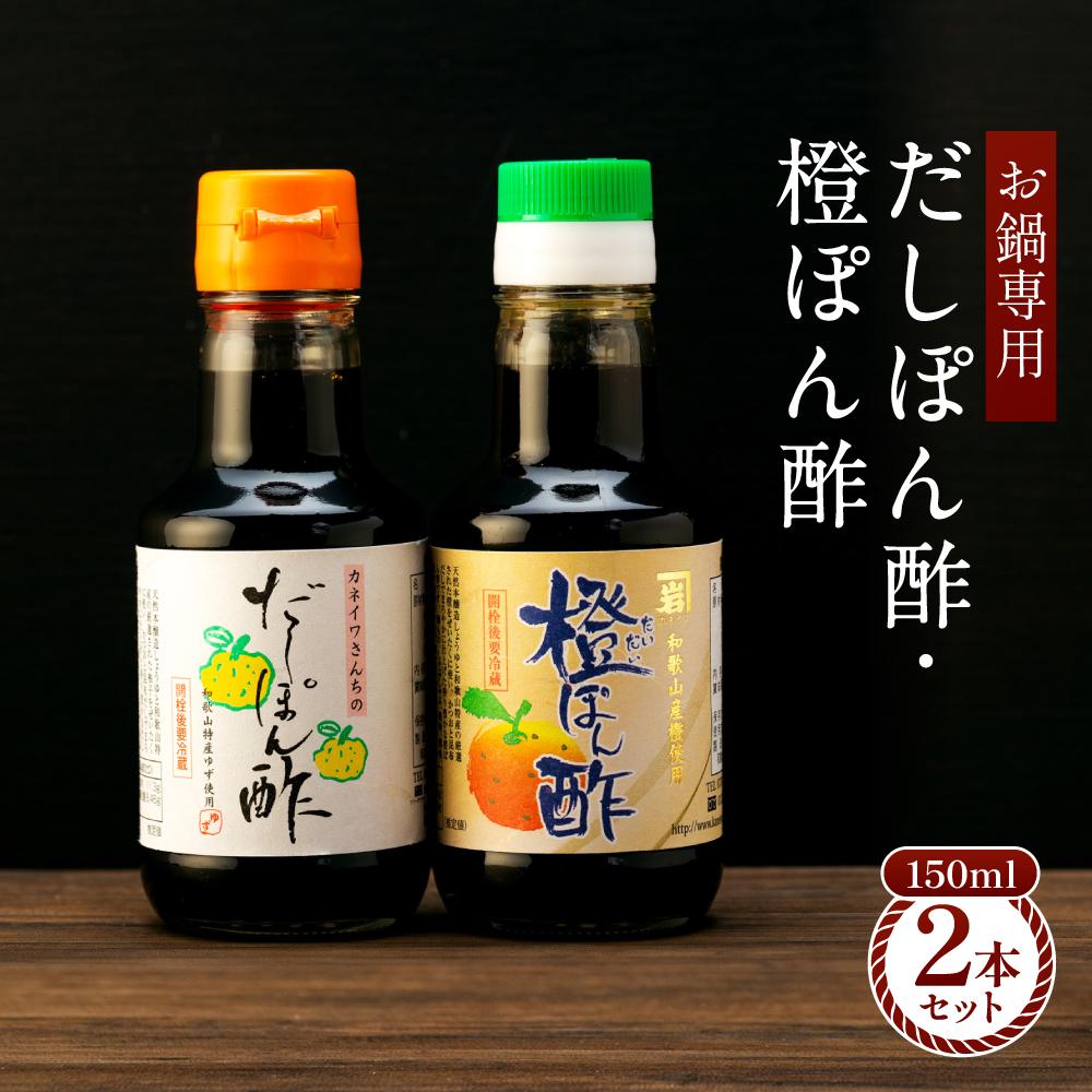 【ふるさと納税】【お鍋専用】ぽん酢 カネイワ醤油本店 国産原料でつくる木桶二年熟成のお醤油 150ml 2本セット | ぽん酢 食品 加工食品 人気 おすすめ 送料無料