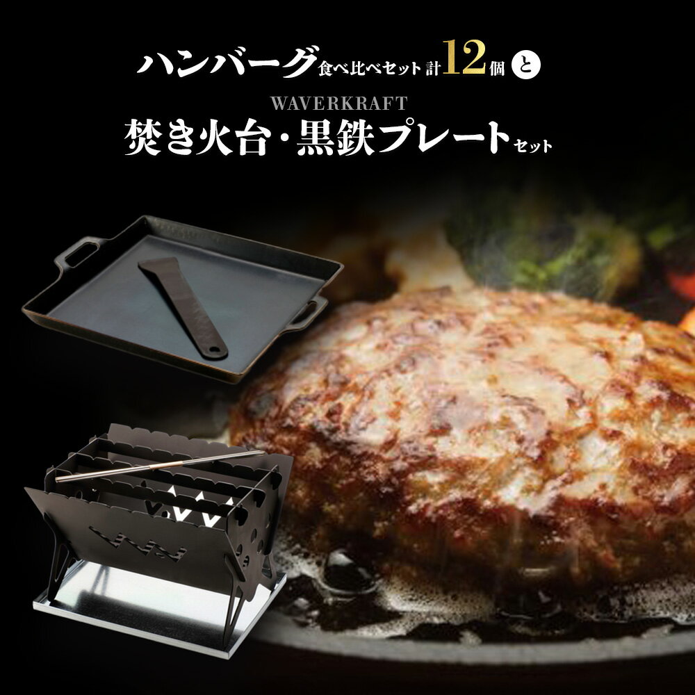 【ふるさと納税】大畠精肉店 の ハンバーグ 食べ比べセット 計12個 と 焚き火台 黒鉄プレート セット オンライン 申請 ふるさと納税 北海道 新十津川 焼肉 BBQ バーベキュー キャンプ アウトドア 焚火 お取り寄せ 新十津川町【1301702】