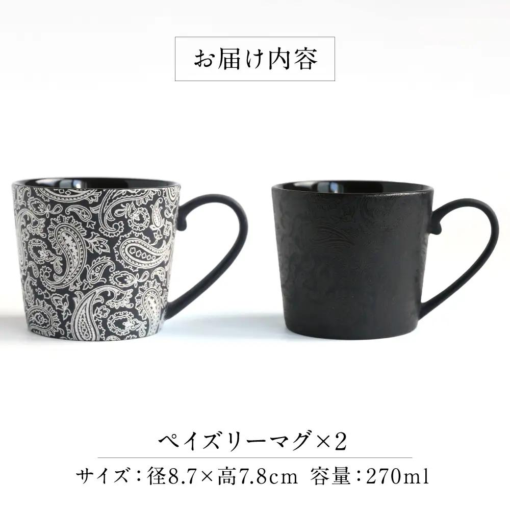 【美濃焼】 PITCH BLACK ペイズリーマグ ホワイト × ブラック 多治見市 / 丸健製陶 マグカップ ペア セット[TAY100]
