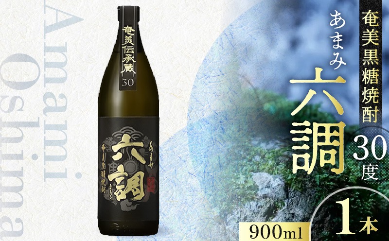 【奄美黒糖焼酎】あまみ六調30度 900ml 1本　A082-014-01