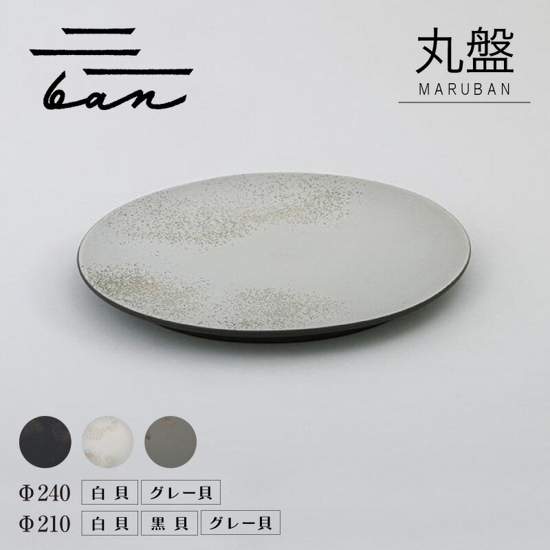 【ふるさと納税】丸盤 ban【選べるサイズとカラー：Φ210・Φ240】【白貝・黒貝・グレー貝】 常滑焼 陶器 皿 日本製 手作り おしゃれ シンプル 丸皿 やきもの 食器 プレゼント ギフト 贈り物 結婚祝い 和食器 料理 キッチン用品 日本六古窯 電子レンジ可 食洗機可 送料無料