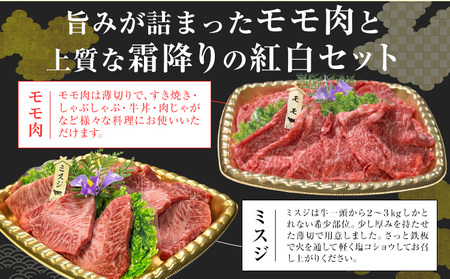 くまもとあか牛紅白食べ比べセット 350g モモ 175g ミスジ 175g 株式会社みやはら 【配送不可地域あり】《60日以内に出荷予定(土日祝除く)》熊本県 産山村 あか牛 国産 熊本 冷凍 もも