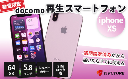 iPhone XS 64GB 【SIMロックあり】｜iPhone スマホ シルバー 本体 docomo 端末 中古 再生品 再生 Apple アップル 人気 モデル 数量 限定 おすすめ 秦野 神奈川　077-03