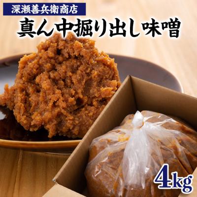 ふるさと納税 山形市 真ん中掘り出し味噌 4kg FZ23-964