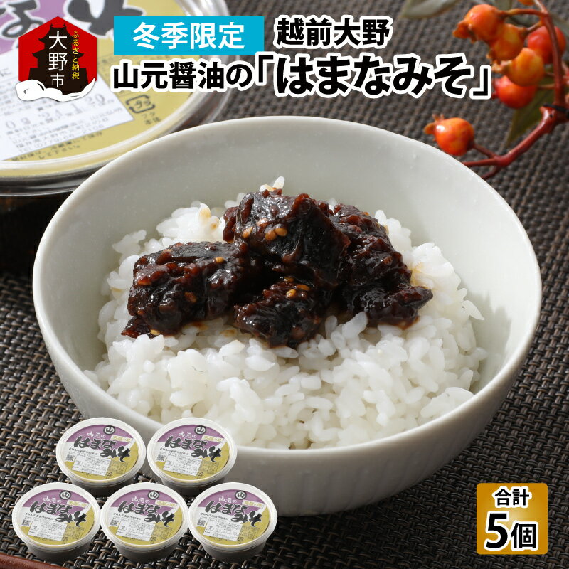 【ふるさと納税】越前大野「山元醤油のはまなみそ」5個セット【冬季限定】[A-040004] | お歳暮 味噌 みそ ご飯のお供 おつまみ ディップ ギフト プレゼント お中元 お祝い 醗酵食品 詰め合わせ