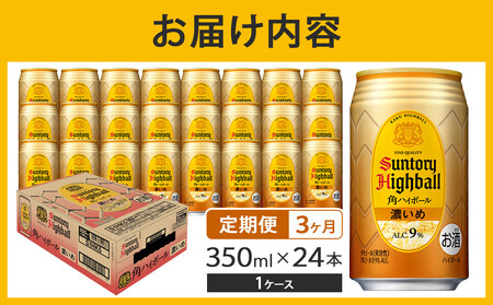 〈サントリー〉【定期便】角ハイボール【濃いめ】350ml缶×24本（1ケース）【3ヵ月コース】| サントリー ウイスキー ハイボール ウィスキー 家飲み 宅飲み 定期便ハイボールハイボールハイボールハ