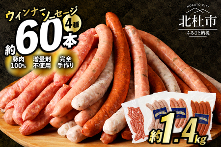 ＜2025年12月発送＞ウインナー・ソーセージ業務用詰合せセット　総重量約1.4kg  詰め合わせ 4種類 60本 業務用 シポラタウインナー 粗挽き チョリソー 大葉 バーベキュー キャンプ パーテ