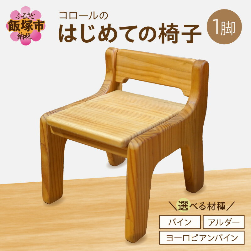 【ふるさと納税】＼デザインが選べる／【手作り家具コロール】はじめての椅子 パイン アルダー ヨーロピアン ファーストチェア 子供用椅子 出産 誕生日 贈り物 プレゼント 思い出 デザイン こだわり 木工品 ダイニング キッズチェアー 天然木 お絵かき