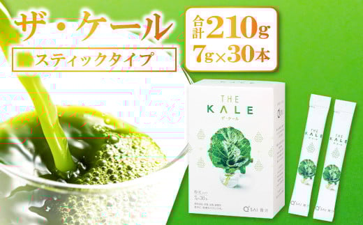 
【キューサイ 青汁】ザ・ケール　スティックタイプ30本【青汁 スティック 30本 ケール 高品質 持ち運び 便利 健康 ヨーグルト ジュース 牛乳 混ぜるだけ 簡単 飲みやすい 無添加】
