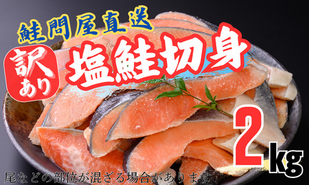 鮭切り身〈約２kg〉訳あり フレーク さけ サケ サーモン 切身 おすすめ おかず 食卓 弁当 家庭用 家計応援 冷凍 おにぎり 不揃い 規格外 海鮮 塩鮭 三重県 紀北町 紀伊長島【MS03】