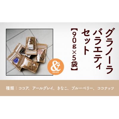 ふるさと納税 小松市 大麦グラノーラ バラエティセット 5袋 小松市産大麦 国産シリアル |  | 01