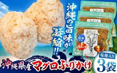 お魚屋さんの手作り 塩麹入りマグロジャーキー粉末 (4袋) お魚屋さん 手作り マグロ ふりかけ 塩こうじ 沖縄市 / 魚商ばってん[BCCE006]