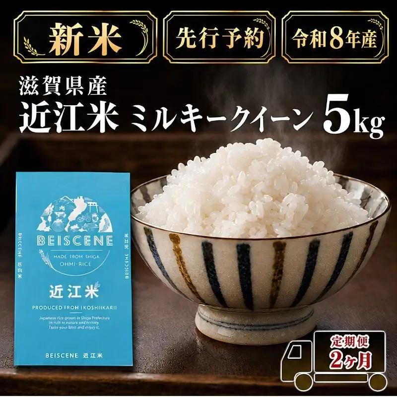 【令和8年産】新米 先行予約 米 定期便 ミルキークイーン 近江米 白米 5kg 5kg×2ヶ月 お米 ごはん ライス 主食 おにぎり 定期 2回 滋賀県 豊郷町