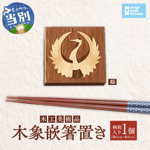 木工美術品　木象嵌（もくぞうがん）箸置き【鶴】 | 箸置き 木象嵌箸置き 手作り箸置き 木工美術品