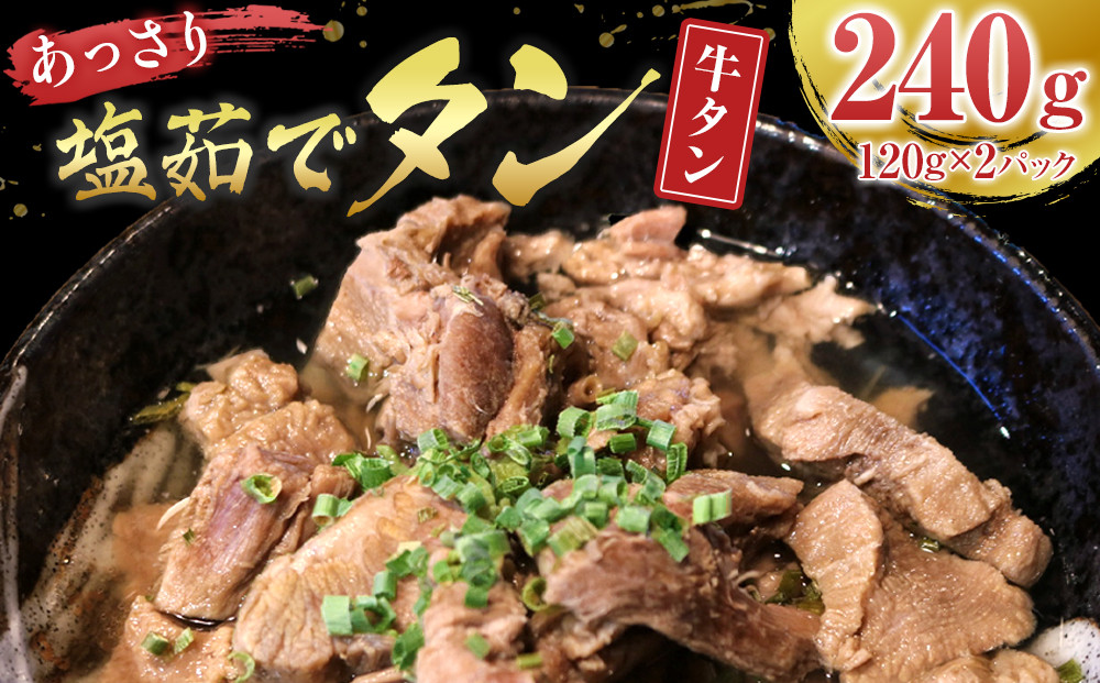 あっさり塩 茹でタン １パック牛タン 120グラム×2個　宮城県共通返礼品| 肉 にく 牛肉 牛たん タン ぎゅうたん たん 名物 塩 塩味 小分け 無添加 無添加製法 アウトドア キャンプ ジューシー 柔らかい 旨み 冷凍保存 湯煎 簡単調理 宮城 角田市 お取り寄せ ギフト