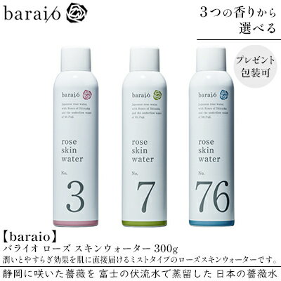 【ふるさと納税】【baraio】バライオ ローズ スキンウォーター 300g 3つの香りから選べる（スキンケア・ミストタイプ・化粧水・アロマグッズ・薔薇水・バラ） | スキンケア・化粧水・アロマグッズ