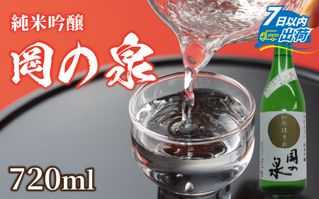 岡の泉「いちほまれ米」使用　純米吟醸 ９月には秋上がり ６月前後はきらり夏酒 でラベリング / 純米大吟醸 舟木酒造 いちほまれ 清酒 日本酒 名水 仕込み [A-038008]