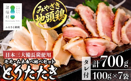 
                  みやざき地頭鶏 絶品たたき 100g×7P 冷凍｜鶏肉 地鶏 炭火焼 備長炭 焼き鳥 晩酌 おかず 惣菜 ムネ肉 モモ肉 郷土料理 じとっこ 宮崎地鶏 興洋開発株式会社 宮崎県 諸塚村 KY-02
                