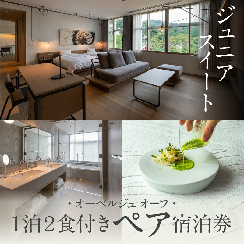 【ふるさと納税】 《1泊2食付きペア宿泊券》里山で美食体験「オーベルジュ オーフ」（ジュニアスイート）宿泊 おでかけ 旅行 家族 カップル 友達 ギフト 小松市 石川県 528001【KMQツーリスト】