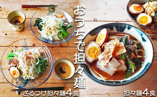 【鴨川魚出汁の特製スープ】具琥の担々麺と特製ざるつけ担々麺８食分 [0015-0044]