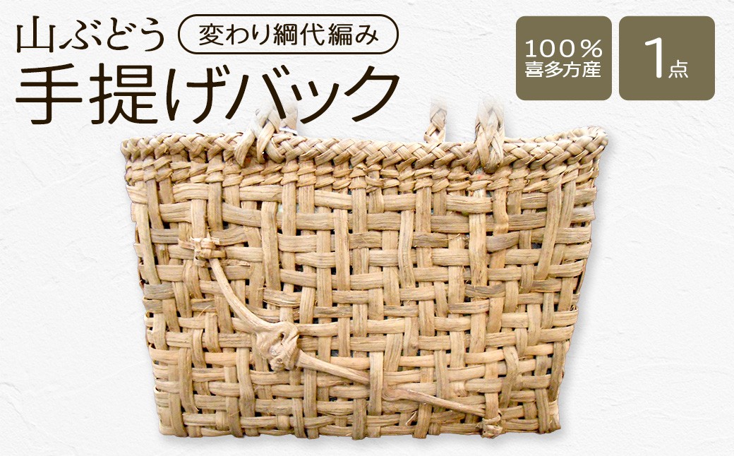 
                  山ぶどう　手提げバック（変わり綱代編み） 【07208-0865】
                