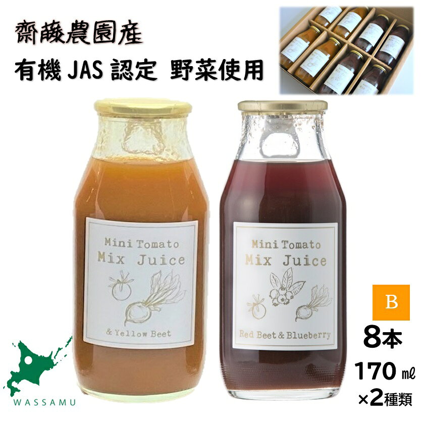 【ふるさと納税】【数量限定】有機栽培 オーガニック ミニトマト イエロービーツ ブルーベリー 北海道 和寒町 ミックスジュース ジュース 無農薬 無添加 完熟 甘い 手土産 セット 限定 2種Bセット8本 170ml