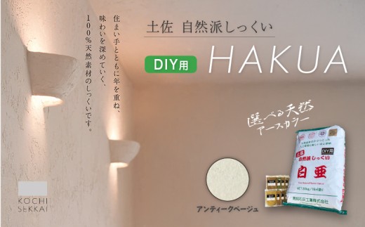 自然派しっくい 白亜 DIY用 アンティークベージュ 20kg[16㎡] | DIY 初心者 簡単 しっくい 漆喰 こだわり 自然素材 リノベ クラフト 安心 塗り壁 高知県 南国市