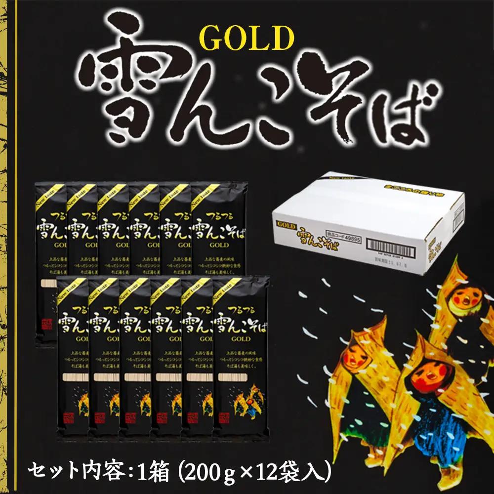 【雪んこそばゴールド】 200g×12袋 飯山名産ロングセラー贅沢そば Bi-004