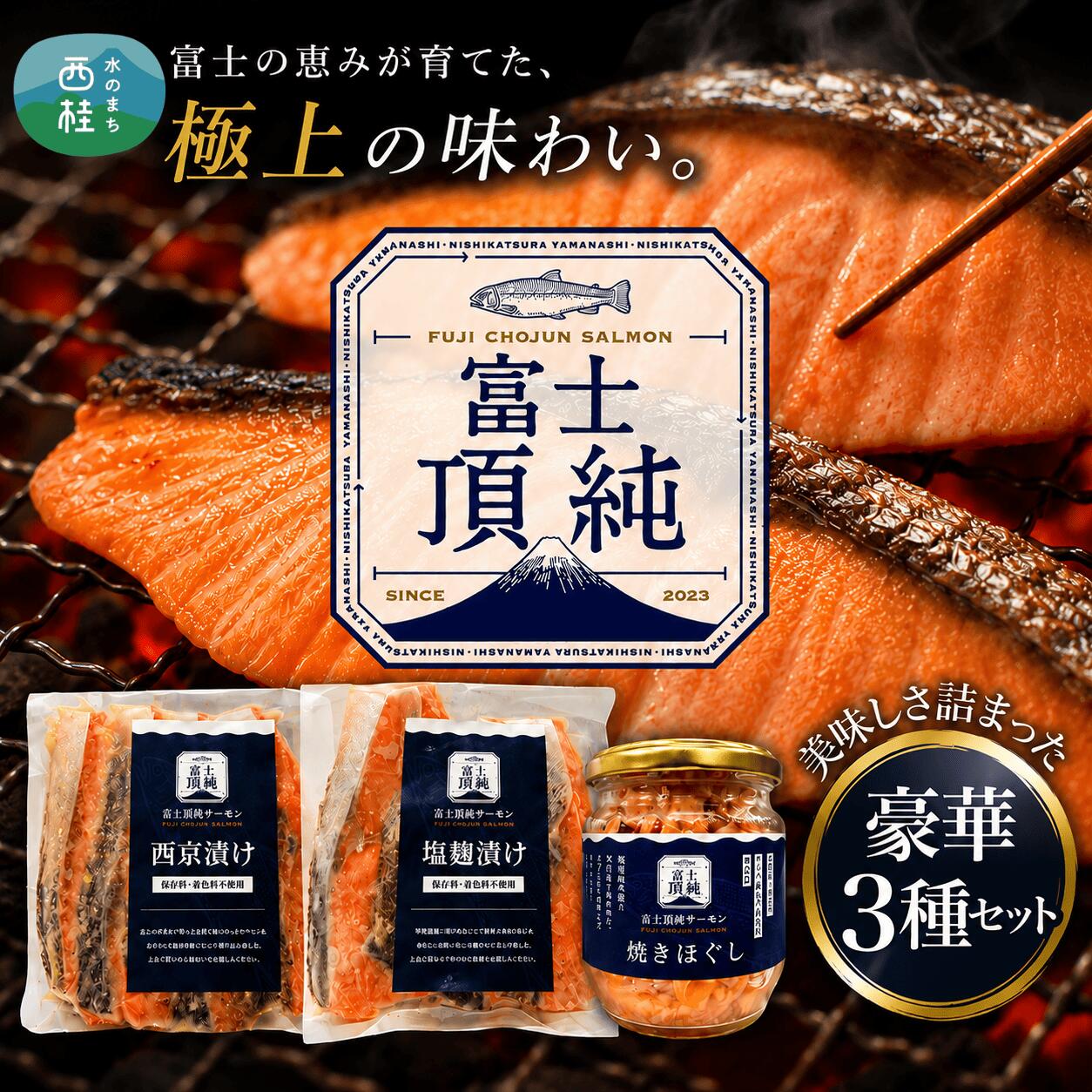 【ふるさと納税】富士頂純サーモン こだわり焼き魚セット 西京漬け・塩麹漬け・焼きほぐしの3種入 富士山麓のきれいな天然水で養殖された安心安全なサーモン 完全無投薬・ワクチンフリー・アニサキスフリー・サステナブル 鮭 切り身 フレーク 焼き鮭 お歳暮 お年賀