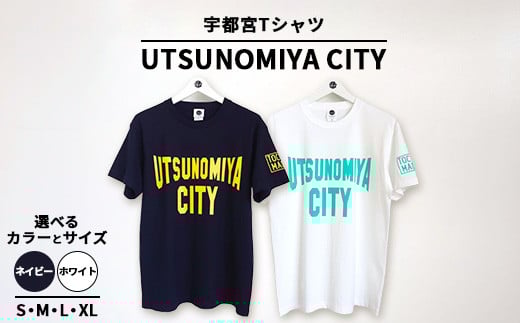 【Sサイズ/ネイビー】宇都宮Tシャツ UTSUNOMIYA CITY ｜ オリジナル 男女兼用 綿100% 栃木県 宇都宮市 トチギマーケット ※北海道・沖縄・離島への配送不可