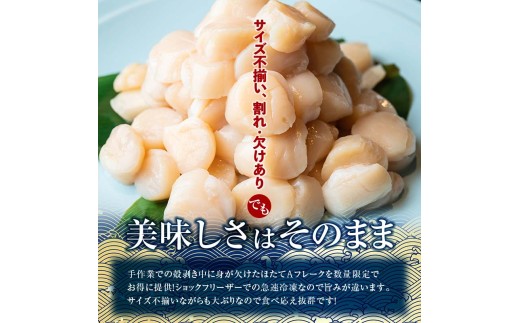 北海道産・訳あり ほたて(A)フレーク 400g×2 ほたて 魚介 魚介類 海鮮 貝  ホタテ