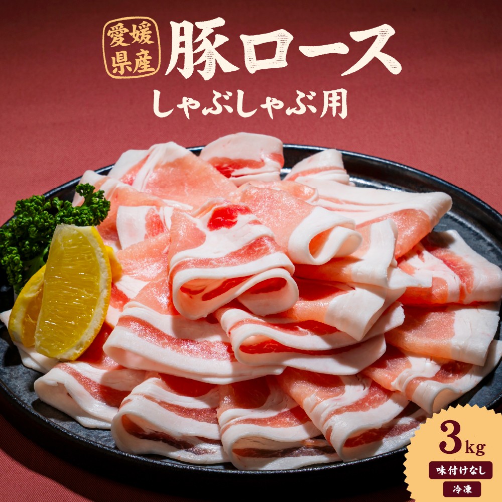 愛媛県産 豚ロース しゃぶしゃぶ用(300g) 10個 計約3kg 豚肉 豚しゃぶ しゃぶしゃぶ ポーク 豚ロース肉 スライス 冷凍 国産 愛媛 (921)