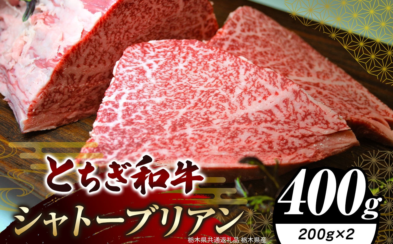 
                  栃木県共通返礼品 栃木県産 とちぎ和牛シャトーブリアン（ヒレ肉）200g×2｜黒毛 和牛 牛肉 焼肉 ステーキ BBQ バーベキュー ブランド和牛 とろける 霜降り 赤身 切り落とし ふるさと 納税 イチオシ おすすめ 栃木県 下野市 しもつけ市
                