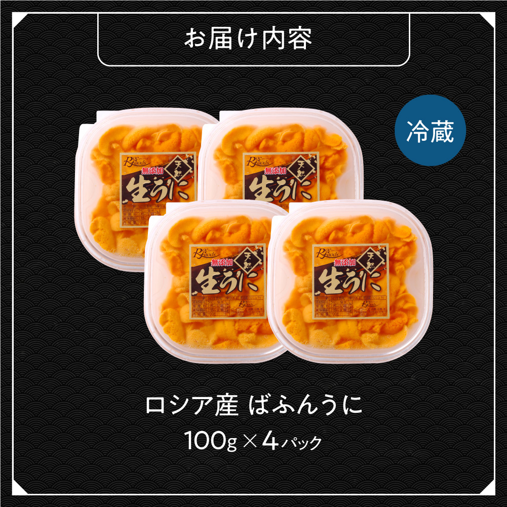 《ロシア産》バフンウニ 塩水うに100g×4＜札幌カネシン水産＞｜バフンウニ 塩水 うに 4パック 400g