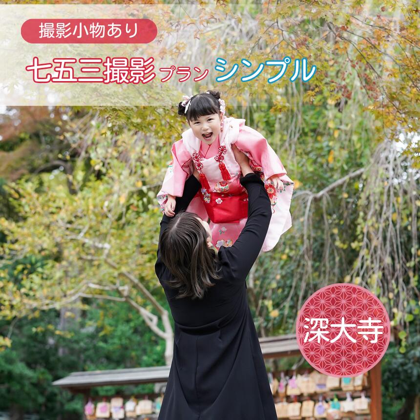 【ふるさと納税】 七五三撮影 出張撮影プラン シンプル 深大寺 | 体験 体験チケット 写真 写真撮影 カメラマン フォト 思い出 記念 出張撮影 ロケーション撮影 子ども キッズ 成長 家族写真 ファミリー お寺 ファミリーフォトリビング 調布 東京都