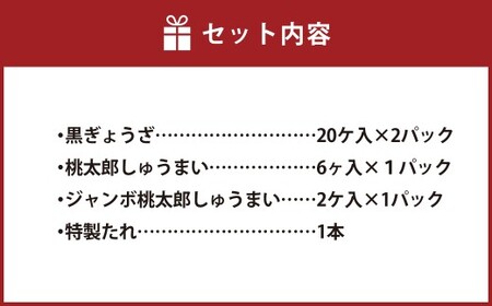 倉敷ぎょうざ本舗 黒ぎょうざ・焼売大小セット【餃子 ぎょうざ ギョウザ 焼売 シュウマイ しゅうまい 冷蔵 岡山県 倉敷市 おすすめ 人気】  