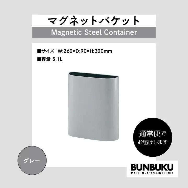 ゴミ箱 マグネットバケット～グレー～【株式会社ぶんぶく】