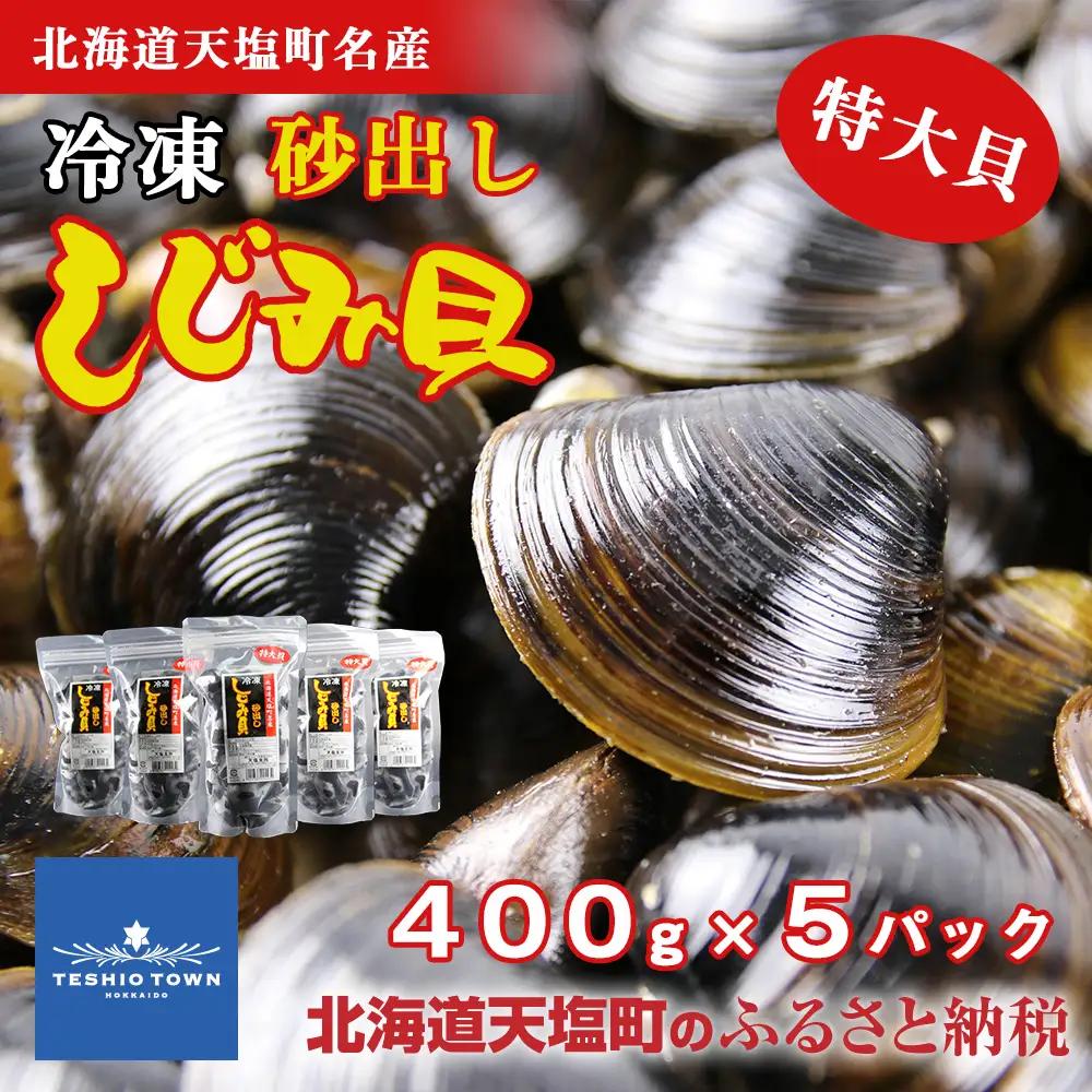 天塩町名産冷凍しじみ［特大サイズ］（400g）5パック入り＜北るもい漁業協同組合 天塩支所＞