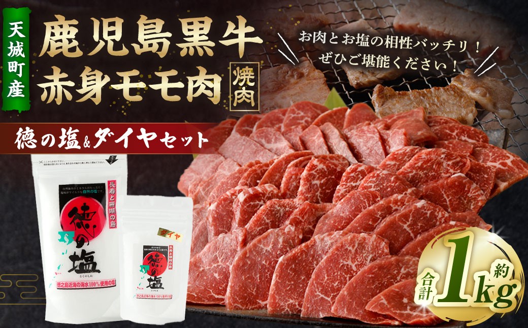 
            鹿児島 黒牛 赤身 モモ肉 焼肉用 1kg （500g×2パック）  徳の塩・ダイヤ セット 約230g 総計約1.23kg 【セット】 天城町産 鹿児島育ち 黒毛和牛 赤身モモ肉 国産 鹿児島県 天城町
          