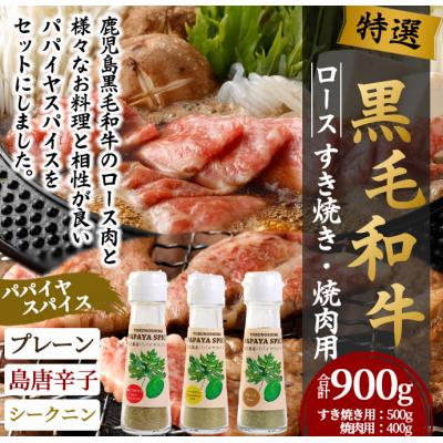 ふるさと納税 天城町 徳之島 天城町 鹿児島黒毛和牛 特選 すき焼き&amp;焼肉 (計約900g) 3種のパパイヤスパイス付き