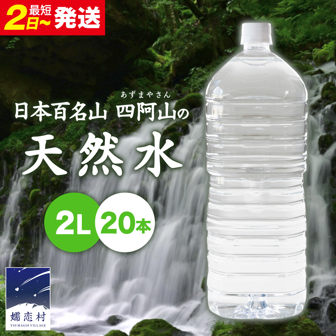 【 最短発送 】嬬恋 の 天然水 ラベルレス ボトル 2L × 10本 入 × 2箱 水 ミネラルウォーター 2000ml 20本 飲料水 通販 定期 備蓄 ローリングストック 備蓄用 ペットボトル 防災 工場直送 箱買い まとめ買い 国産 防災 嬬恋銘水 日用品 [BA013tu]