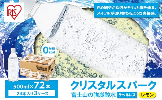 【 スピード発送 】【 3ケース 】富士山の強炭酸水 レモン 500ml ラベルレス × 72本入 | 炭酸水 炭酸 強炭酸 500ml 水 エコ 炭酸飲料 ソーダ ハイボール ペットボトル スパークリングウォーター 炭酸水 無糖 アイリスオーヤマ 静岡県 小山町