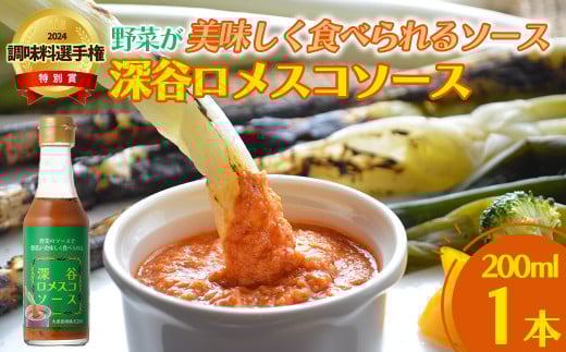 深谷ロメスコソース　1本　【11218-0910】