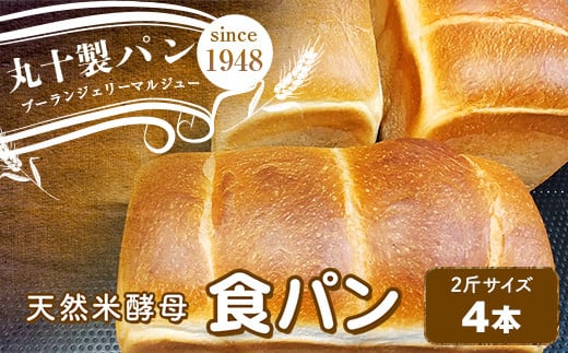 丸十製パン 天然米酵母使用 もっちり食感のこだわり食パン 4本 F7X-0100